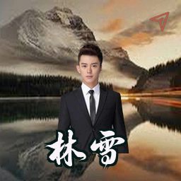 林雪